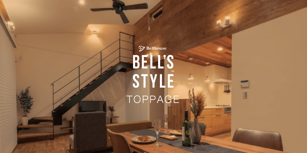 TOPPAGE｜BELL’S STYLE｜ベルハウスの注文住宅・リノベーション・施工事例｜info.e-bellhouse.com