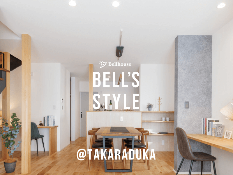 BELL’S STYLE｜施工事例｜WORKS 35｜宝塚市のスケルトンリフォーム住宅｜兵庫県宝塚市