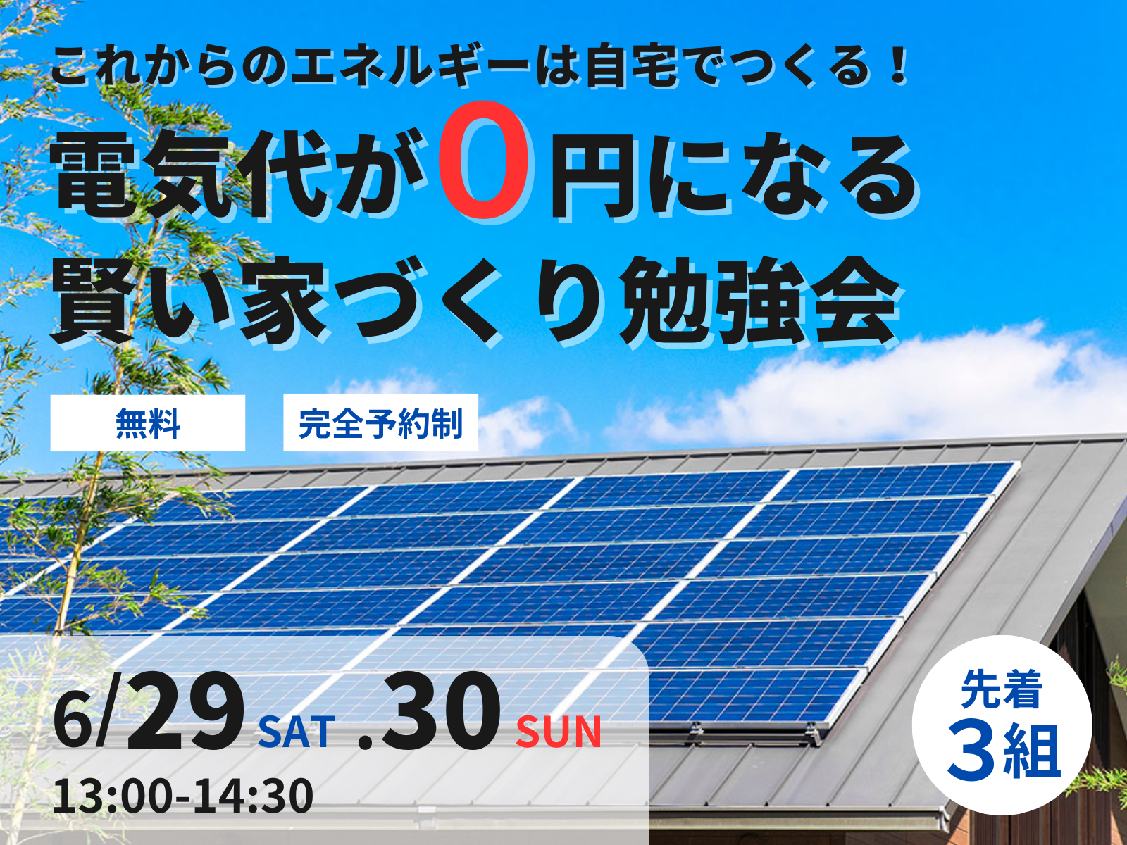 【イベント】これからのエネルギーは自宅でつくる！電気代が０円になる賢い家づくり勉強会