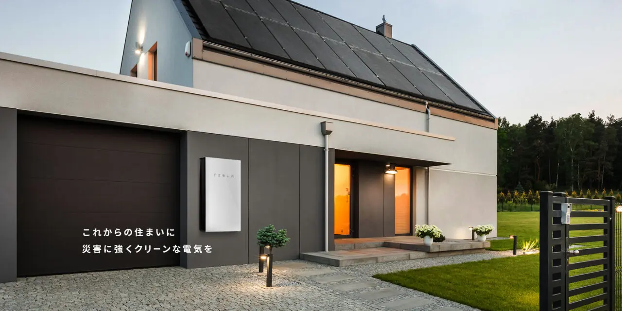 テスラ製の蓄電池｜太陽光×蓄電池の注文住宅とは？｜株式会社ベルハウス・Bellhouse｜兵庫・西宮・神戸・宝塚・伊丹・大阪・阪神北・阪神南｜パッシブデザイン・パッシブハウス｜高気密高断熱｜注文住宅・工務店・家づくり｜コラム｜太陽光パネル・蓄電池・省エネ・エコ