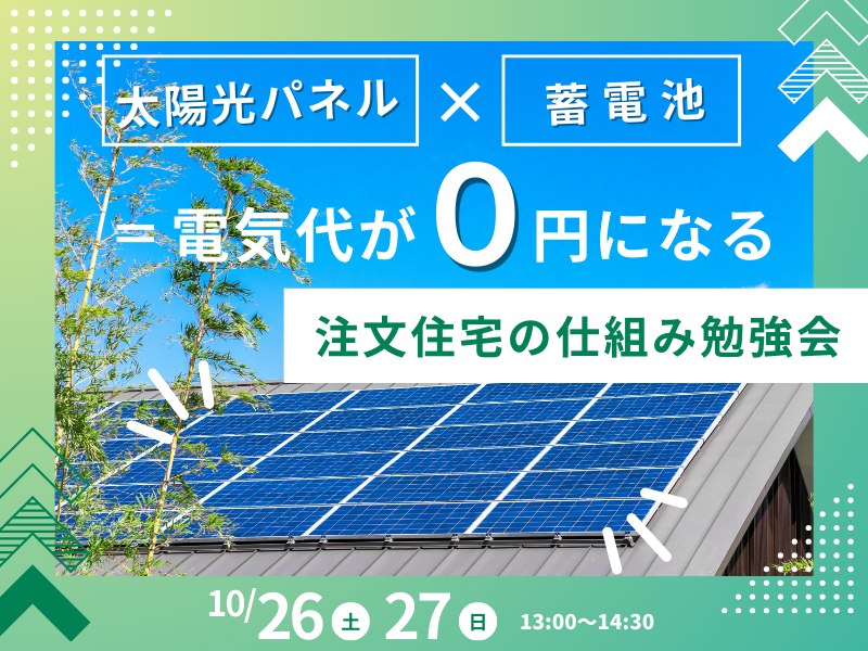 【イベント】太陽光パネル×蓄電池＝電気代が０円になる 注文住宅の仕組み勉強会